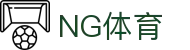 NG体育 -体育直播实时追踪